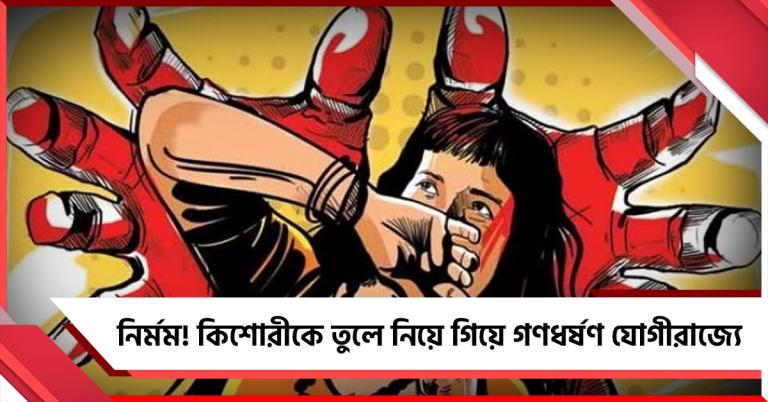 নির্মম! যোগীরাজ্যে কিশোরীকে তুলে নিয়ে গিয়ে গণধর্ষণ