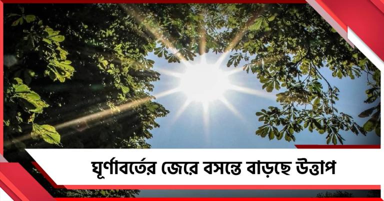 ঢুকছে জলীয়বাষ্প: দিনের তাপমাত্রার সঙ্গে পাল্লা দিয়ে বাড়বে রাতের উষ্ণতা