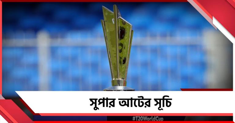 T20 WC: লড়াই এবার হাড্ডাহাড্ডি, এক নজরে দেখুন সুপার আটের সম্পূর্ণ সূচি