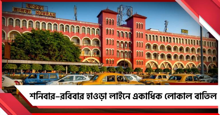 শনিবার–রবিবার যাত্রী ভোগান্তি, হাওড়া লাইনে একাধিক লোকাল বাতিল