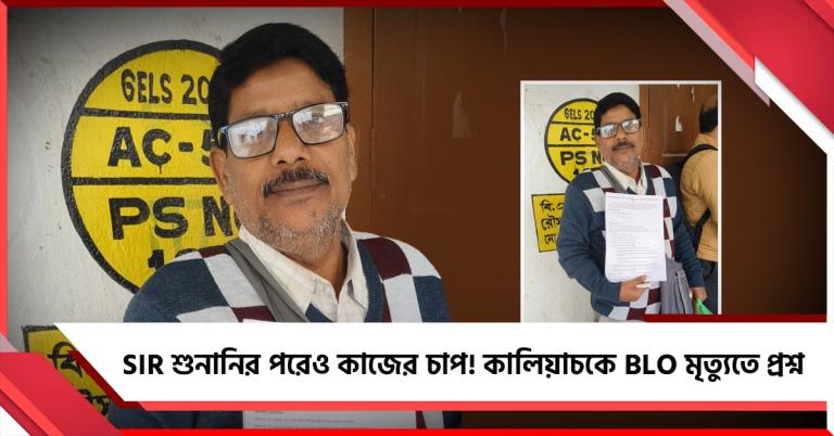 SIR শুনানির পরেও কাজের চাপ! কালিয়াচকে BLO মৃত্যুতে প্রশ্ন