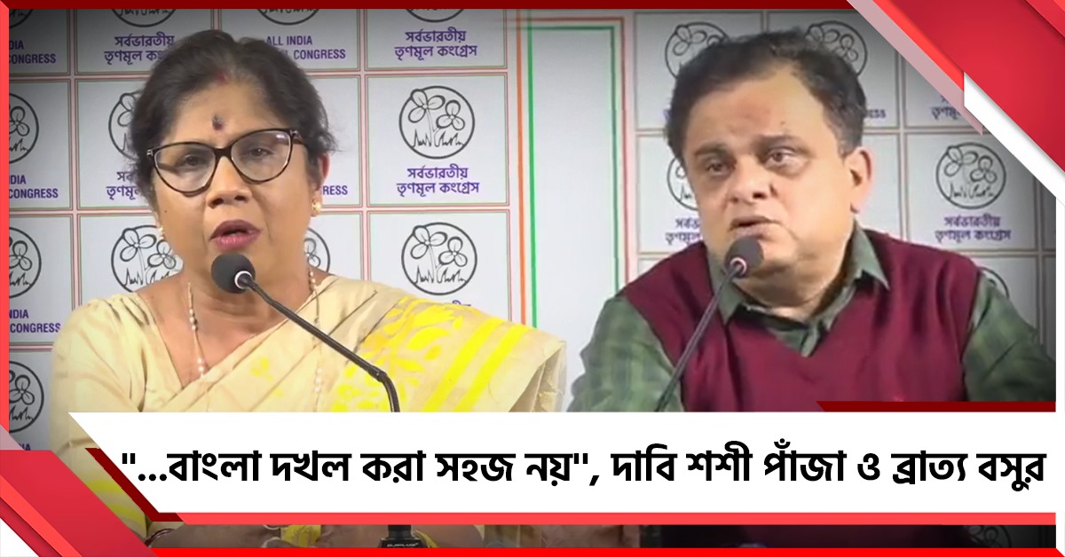বাংলা দখল সহজ নয়: BJP-কে নিশানা শশী-ব্রাত্যর