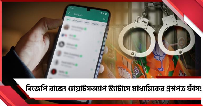 বিজেপি রাজ্যে হোয়াটসঅ্যাপ স্ট্যাটাসে মাধ্যমিকের প্রশ্নপত্র ফাঁস! গ্রেফতার শিক্ষিকা