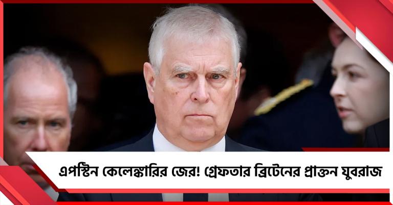 এপস্টিন কেলেঙ্কারির জের! গ্রেফতার ব্রিটেনের প্রাক্তন যুবরাজ অ্যান্ড্রু মাউন্টব্যাটেন