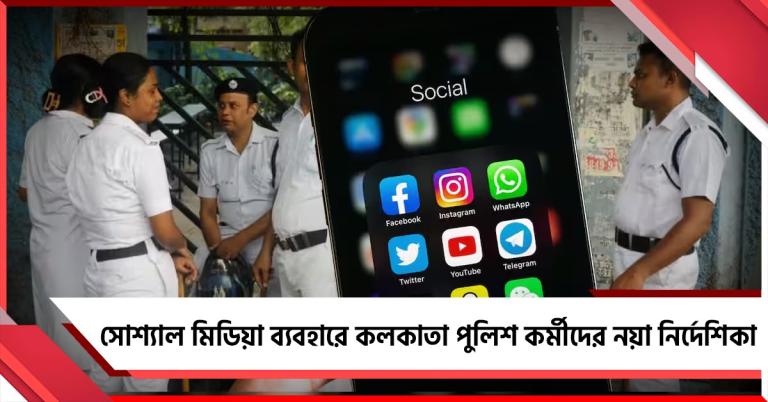 সোশ্যাল মিডিয়া ব্যবহারে কর্মীদের নয়া নির্দেশিকা কলকাতা পুলিশের