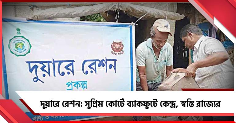 দুয়ারে রেশন: সুপ্রিম কোর্টে ব্যাকফুটে কেন্দ্র, স্বস্তি রাজ্যের 