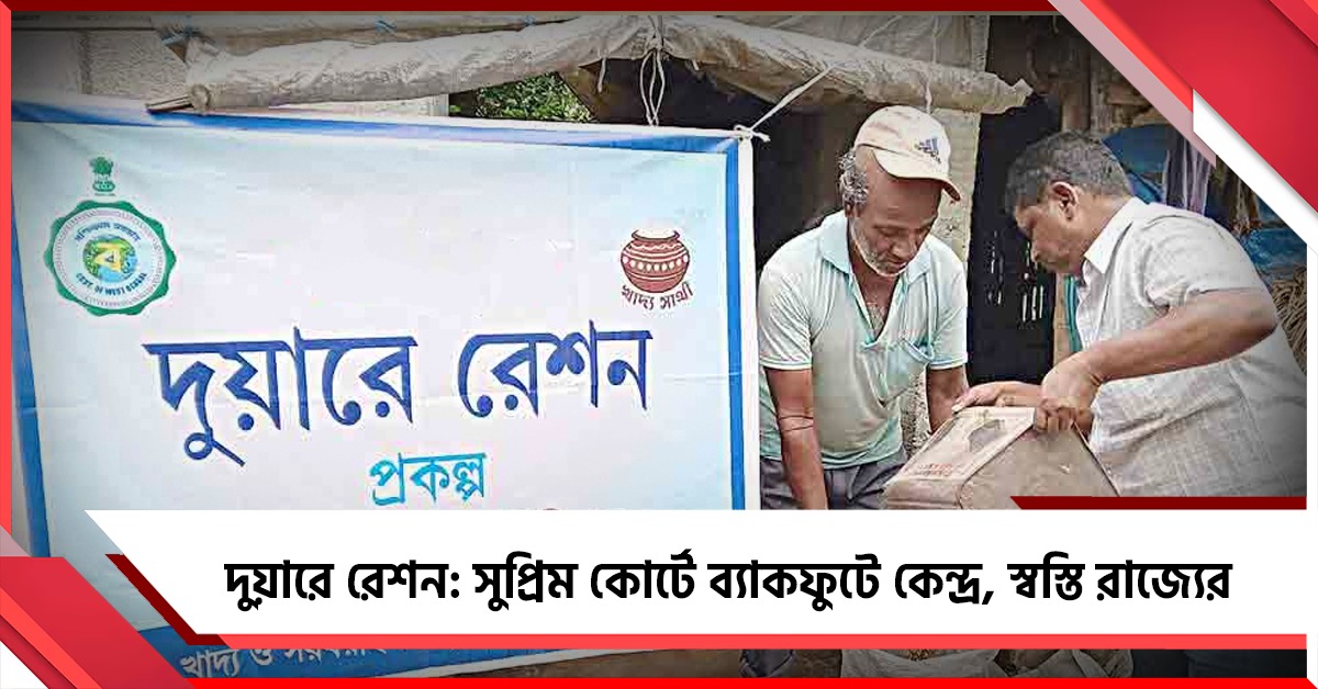 দুয়ারে রেশন: সুপ্রিম কোর্টে ব্যাকফুটে কেন্দ্র, স্বস্তি রাজ্যের 