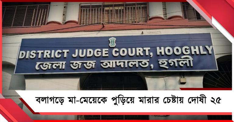 বলাগড়ে মা-মেয়েকে পুড়িয়ে মারার চেষ্টা: ৯ বছর পর দোষী সাব্যস্ত ২৫ জন 