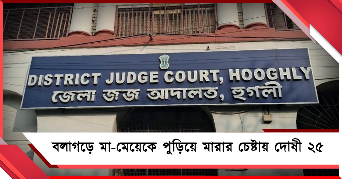 বলাগড়ে মা-মেয়েকে পুড়িয়ে মারার চেষ্টা: ৯ বছর পর দোষী সাব্যস্ত ২৫ জন