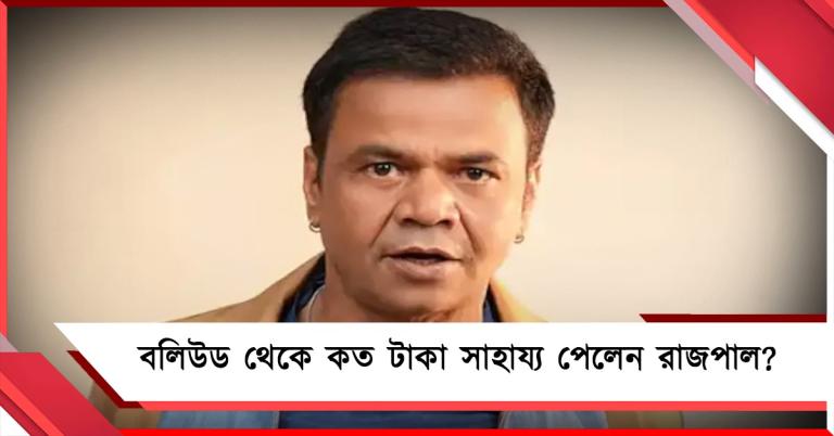 বলিউড থেকে কত টাকা পেলেন—প্রশ্ন উঠতেই কী বললেন রাজপাল যাদব?
