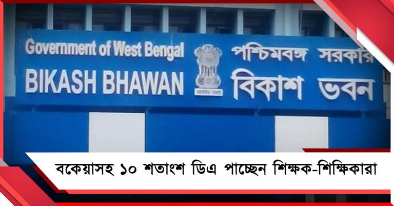বকেয়াসহ ১০ শতাংশ ডিএ পাচ্ছেন শিক্ষক-শিক্ষিকারা, ঘোষণা স্কুল শিক্ষা দফতরের
