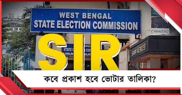 SIR: পিছিয়ে যেতে পারে চূড়ান্ত তালিকা প্রকাশ, ঝুলে প্রায় ৬০ লক্ষ ভোটারের ভবিষ্যৎ