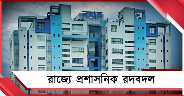 রাজ্যে প্রশাসনিক রদবদল, নবান্নের নির্দেশে চার আইপিএস আধিকারিকের বদলি