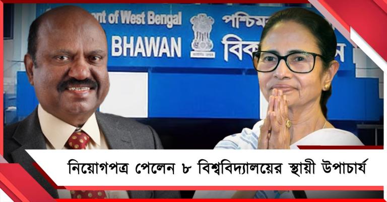 কাটল জট, নিয়োগপত্র পেলেন রাজ্যের ৮ বিশ্ববিদ্যালয়ের স্থায়ী উপাচার্য