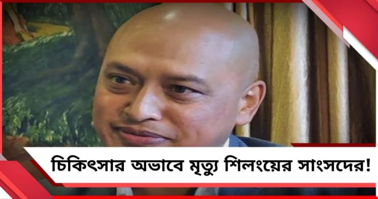 ফুটবল খেলতে গিয়ে অসুস্থতা, চিকিৎসার অভাবে মৃত্যু শিলংয়ের সাংসদের!