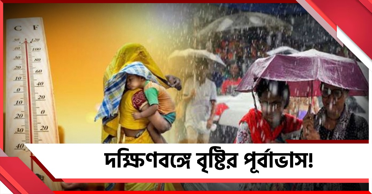 দক্ষিণবঙ্গে বৃষ্টির পূর্বাভাস! জেলায় জেলায় উর্ধ্বমুখী তাপমাত্রা