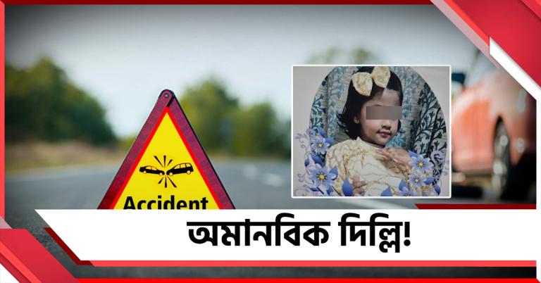 অমানবিক দিল্লি! গাড়ির ধাক্কায় রাস্তায় ছিটকে পড়ল ৬ বছরের শিশু, সাহায্যে নেই সাড়া