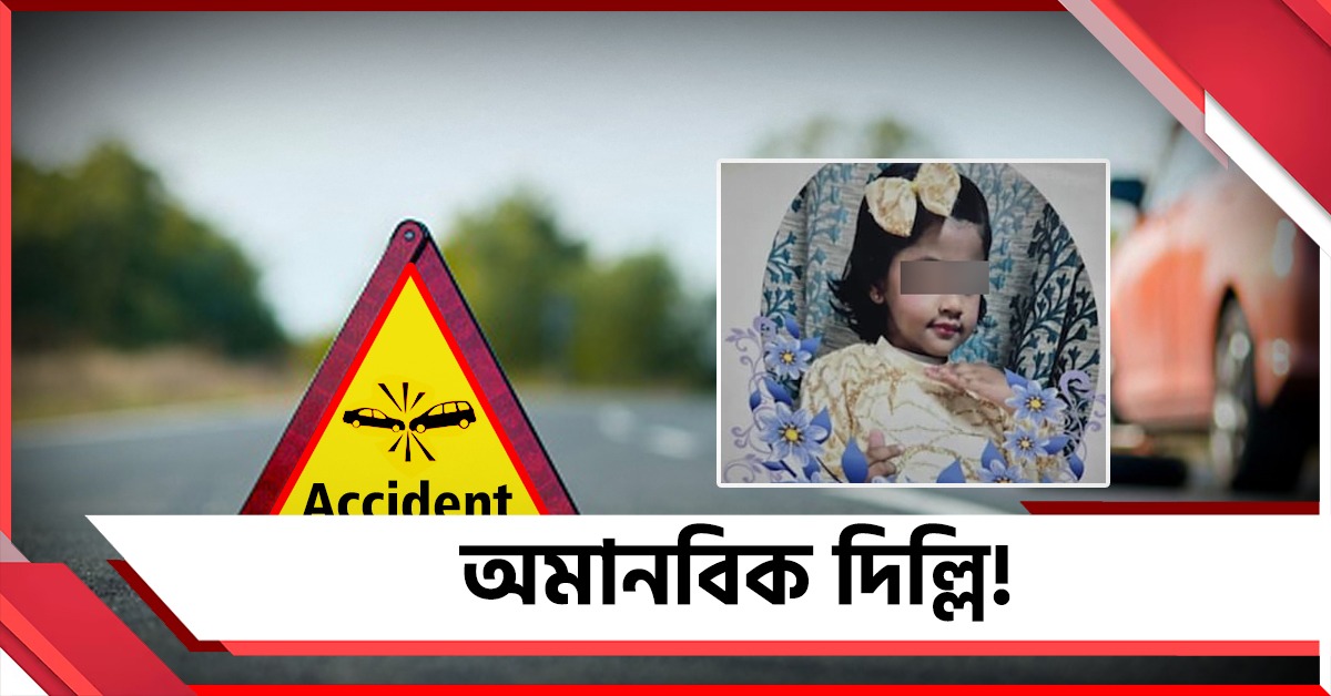 অমানবিক দিল্লি! গাড়ির ধাক্কায় রাস্তায় ছিটকে পড়ল ৬ বছরের শিশু, সাহায্যে নেই সাড়া