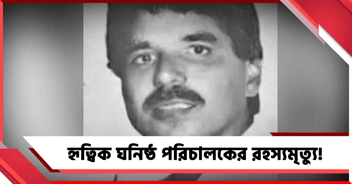 মায়ানগরীতে রহস্যমৃত্যু, হৃত্বিক ঘনিষ্ঠ পরিচালকের পচাগলা দেহ উদ্ধারে চাঞ্চল্য!