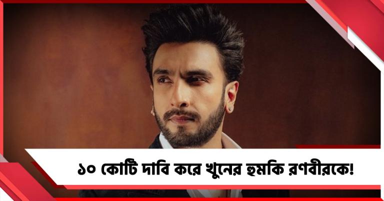রোহিত শেট্টির পর খুনের হুমকি রণবীরকে! ১০ কোটি দাবি করে ভয়েস নোট