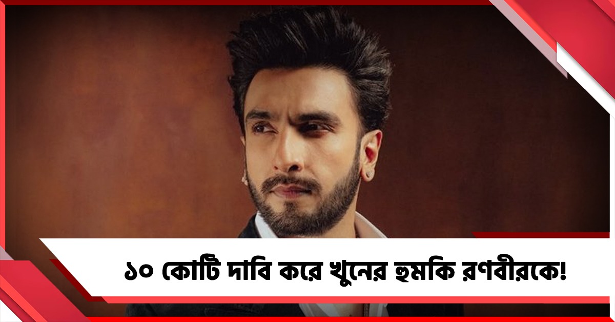 রোহিত শেট্টির পর খুনের হুমকি রণবীরকে! ১০ কোটি দাবি করে ভয়েস নোট