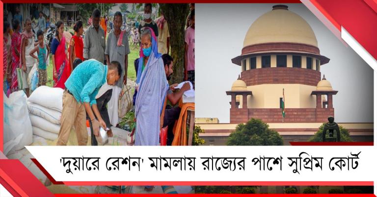 গ্রাহকরা বাড়ি বসে সুবিধে পেলে সমস্যা কোথায়? 'দুয়ারে রেশন' মামলায় রাজ্যের পাশে সুপ্রিম কোর্টে