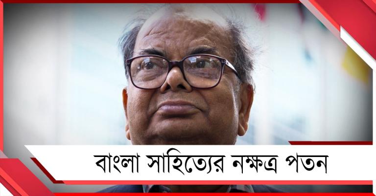 বাংলা সাহিত্যের নক্ষত্র পতন! প্রয়াত সাহিত্যিক মণিশঙ্কর মুখোপাধ্যায়