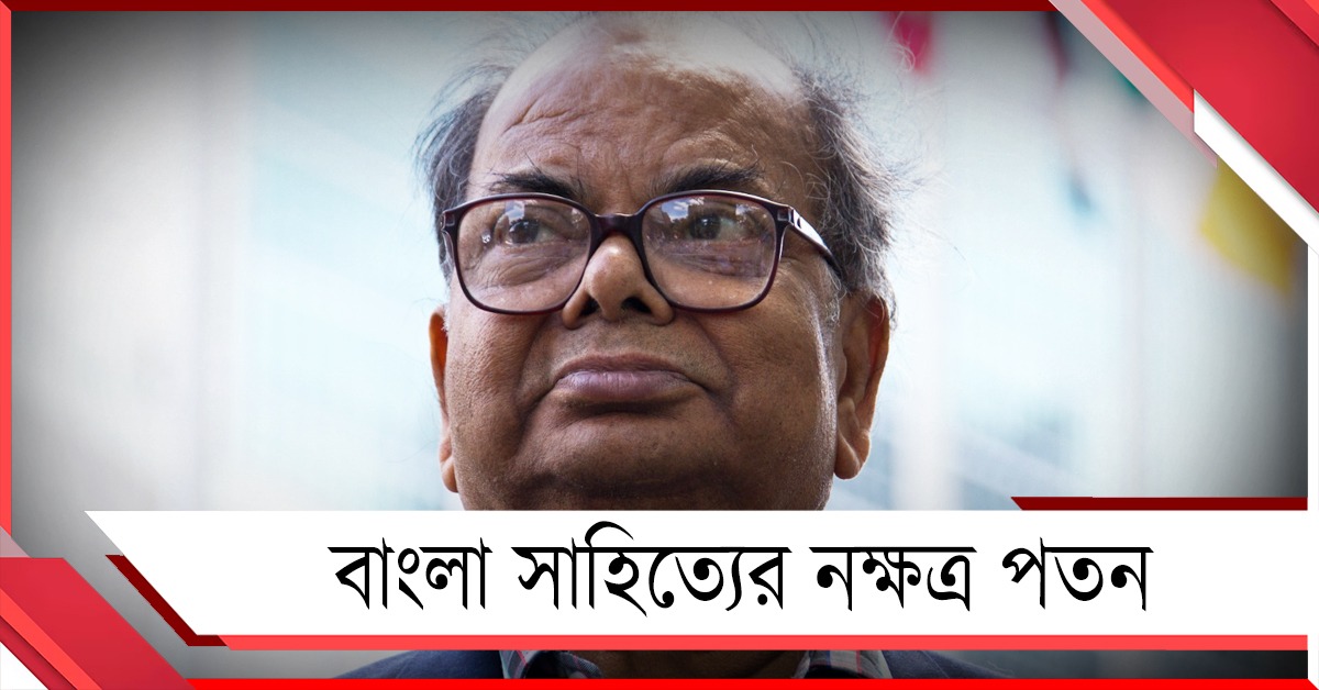 বাংলা সাহিত্যের নক্ষত্র পতন! প্রয়াত সাহিত্যিক মণিশঙ্কর মুখোপাধ্যায়