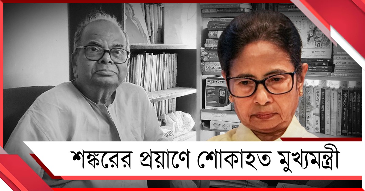 উজ্জ্বল নক্ষত্রের পতন! শঙ্করের প্রয়াণে শোকাহত মুখ্যমন্ত্রী