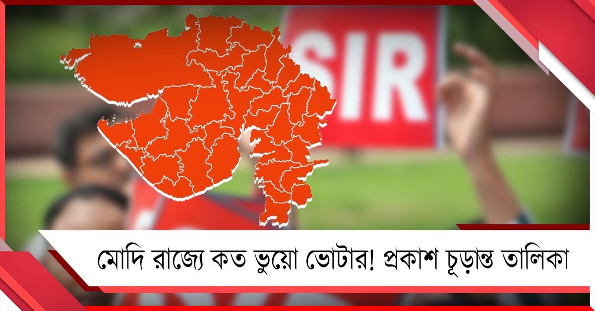 মোদি রাজ্যে কত ভুয়ো ভোটার! প্রকাশ চূড়ান্ত তালিকা