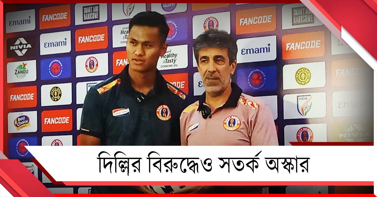 দিল্লি ম্যাচের আগে সুখবর ইস্টবেঙ্গলে,অচেনা প্রতিপক্ষকে নিয়ে সতর্ক অস্কার