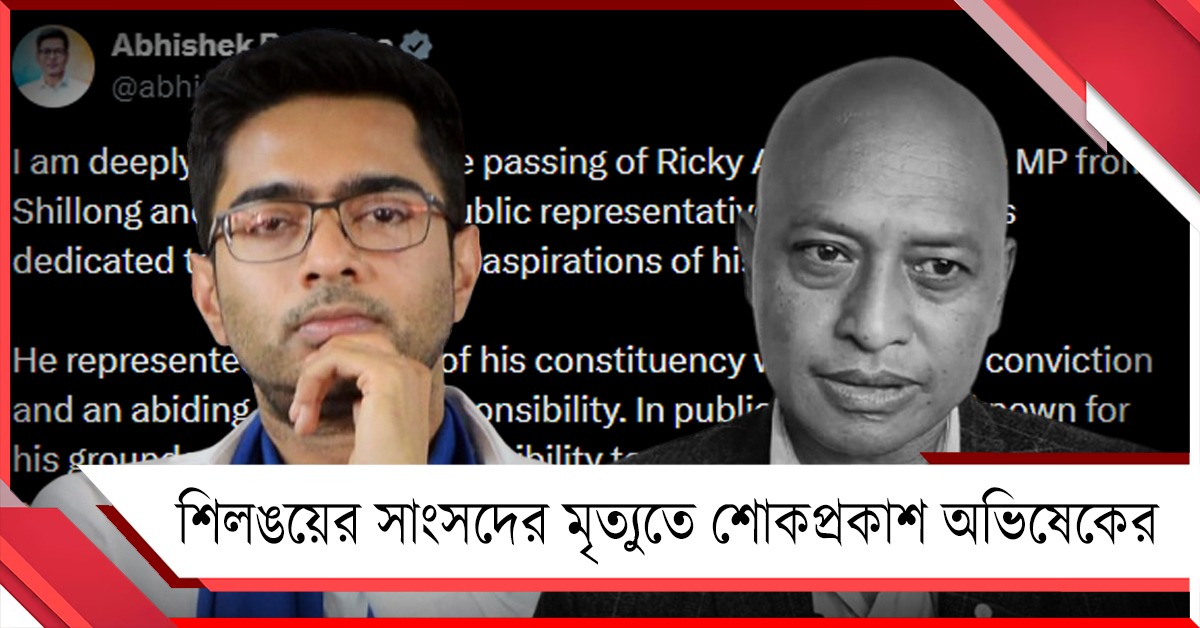 শিলঙয়ের সাংসদের মৃত্যুতে শোকপ্রকাশ অভিষেকের, শূন্যতার সৃষ্টি রাজনৈতিক মহলে