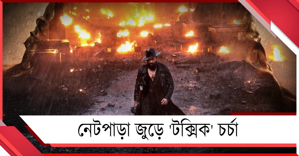 রগরগে যৌনতা আর রক্তাক্ত অ্যাকশনে নেটভুবনময় ‘টক্সিক’ চর্চা