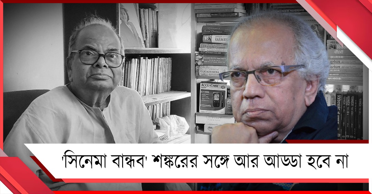 'সিনেমা বান্ধব' শঙ্করের সঙ্গে আর আড্ডা হবে না: রঞ্জন