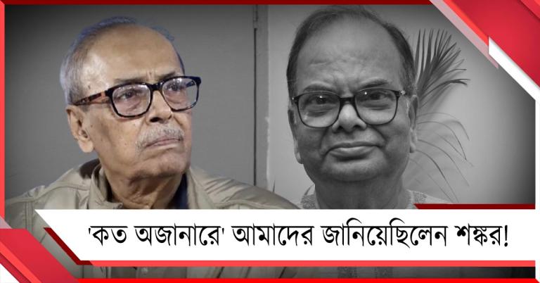 'কত অজানারে' আমাদের জানিয়েছিলেন শঙ্কর! স্মৃতি মেদুর শীর্ষেন্দু মুখোপাধ্যায়
