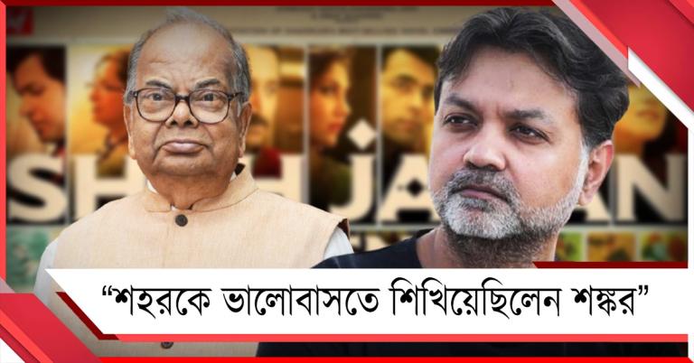 শহরকে ভালোবাসতে শিখিয়েছিলেন: শঙ্কর-প্রয়াণে আবেগঘন পোস্ট ‘শাহজাহান রিজেন্সি’ পরিচালকের