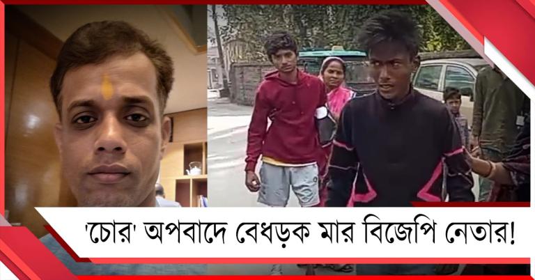 'চোর' অপবাদে ৪ নাবালককে বেধড়ক মার বিজেপি নেতার! সরব তৃণমূল