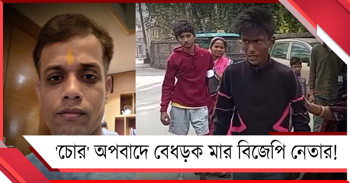 'চোর' অপবাদে ৪ নাবালককে বেধড়ক মার বিজেপি নেতার! সরব তৃণমূল