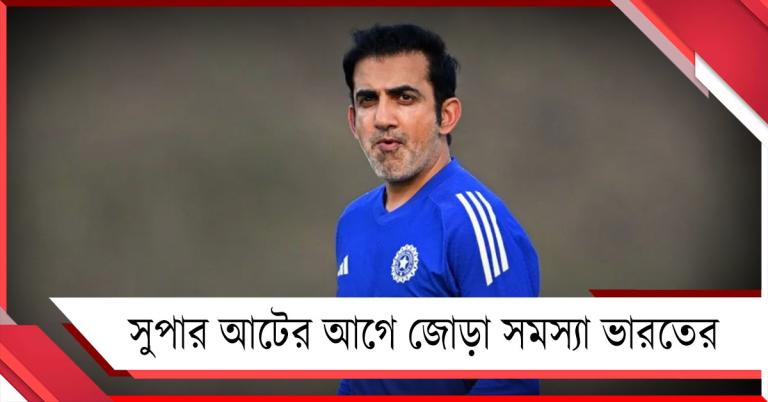 ওপেনিংয়ের ব্যর্থতা শেষ নয়, সুপার আটের আগে গম্ভীরের জোড়া উদ্বেগ