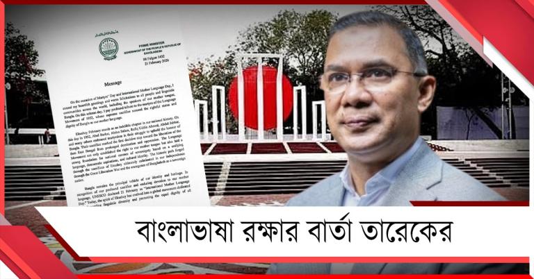 সবস্তরে বাংলা ভাষাকে রক্ষা করতে হবে: একুশে ফেব্রুয়ারির প্রাক্কালে বার্তা প্রধানমন্ত্রী তারেকের