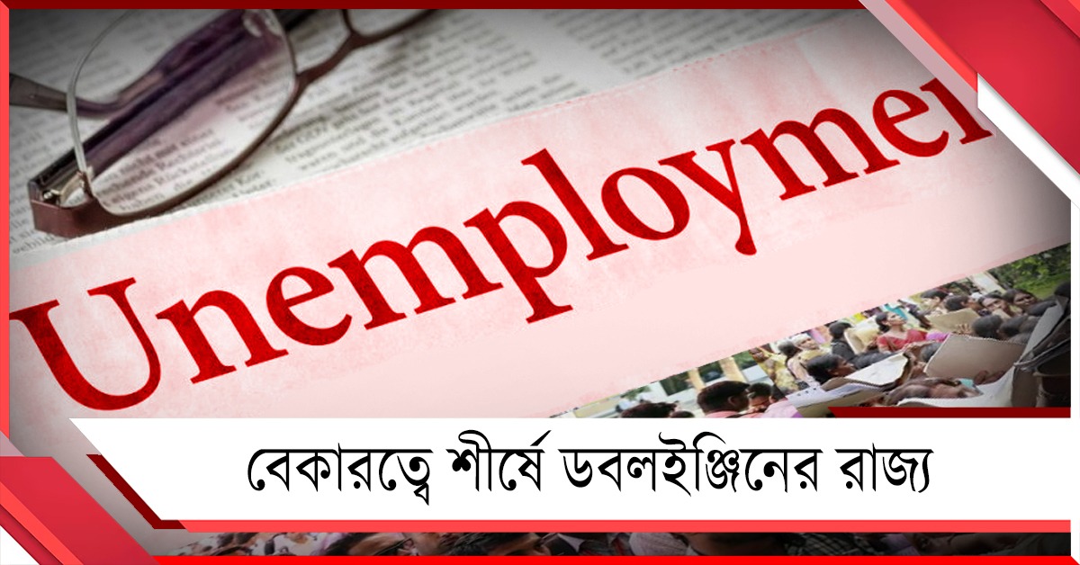 বেকারত্বে শীর্ষে ডবলইঞ্জিনের রাজ্য, বাংলায় হার মাত্র ৩.৬%