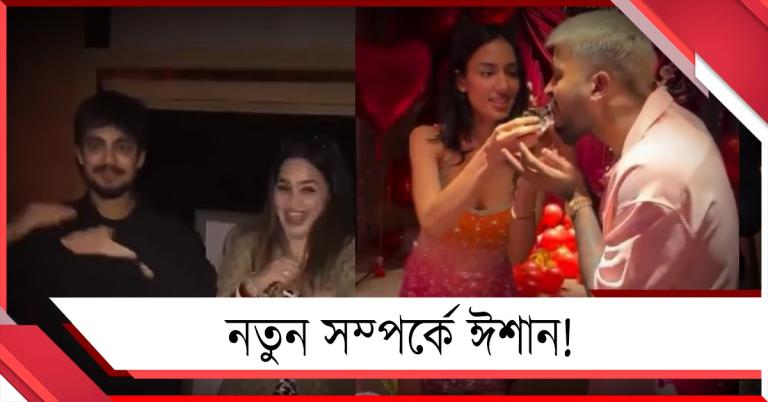 নতুন সম্পর্কে ঈশান! মাহিকার জন্মদিনে নাচলেন সতীর্থের বোনের সঙ্গে