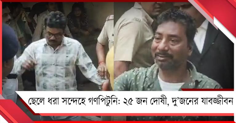 বলাগড়ে ছেলে ধরা সন্দেহে গণপিটুনি: ২৫ জন দোষী, দু’জনের যাবজ্জীবনের সাজা ঘোষণা