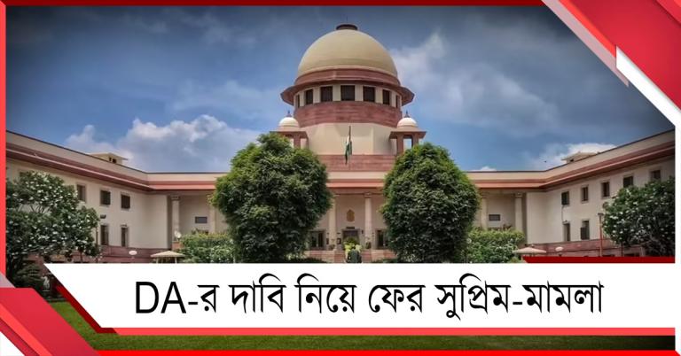 DA-র দাবি নিয়ে ফের সুপ্রিম-মামলা: দায়ের কর্মচারি সংগঠনের