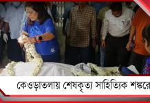 শেষ ইচ্ছে মতোই কেওড়াতলায় অনাড়ম্বর শেষকৃত্য সাহিত্যিক শঙ্করের