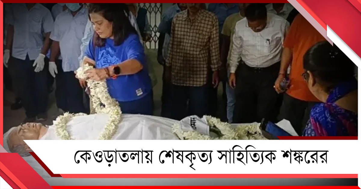 শেষ ইচ্ছে মতোই কেওড়াতলায় অনাড়ম্বর শেষকৃত্য সাহিত্যিক শঙ্করের