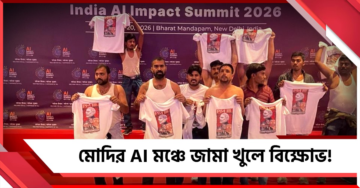 মোদির AI বিশ্বমঞ্চে জামা খুলে বিক্ষোভ! কর্মীদের সমর্থন কংগ্রেসের