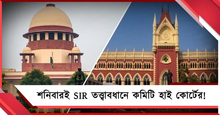 সুপ্রিম-নির্দেশে SIR-এ বিচারবিভাগের নজরদারি: শনিতেই কমিটি গঠনের বৈঠক হাই কোর্টে