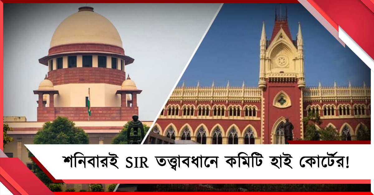 সুপ্রিম-নির্দেশে SIR-এ বিচারবিভাগের নজরদারি: শনিতেই কমিটি গঠনের বৈঠক হাই কোর্টে