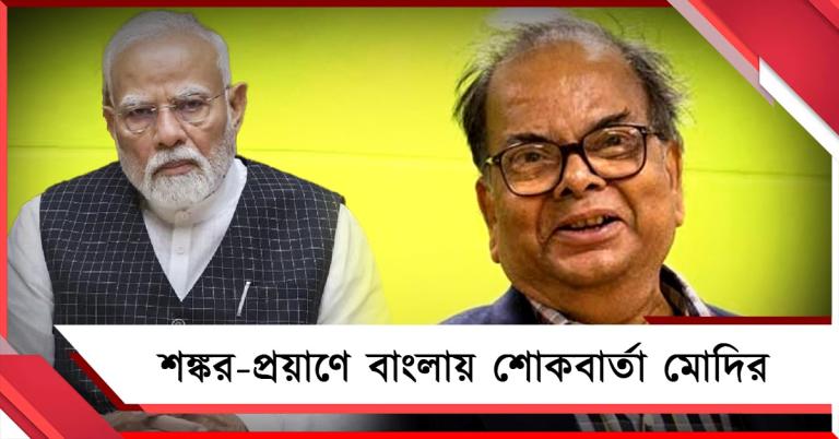 ভারতের সাহিত্যভাণ্ডারকে সমৃদ্ধ করেছেন: মণিশঙ্কর মুখোপাধ্যায় প্রয়াণে শোক মোদির
